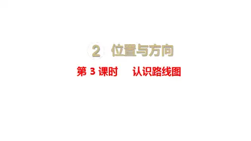 小学数学人教版六年级上2.3认识路线图课件(18张PPT)
