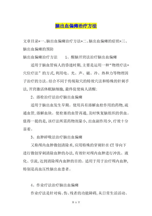 脑出血偏瘫治疗方法