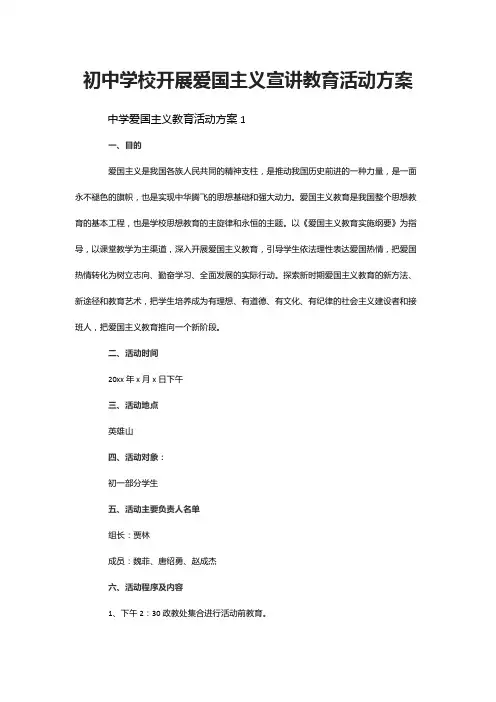 初中学校开展爱国主义宣讲教育活动方案