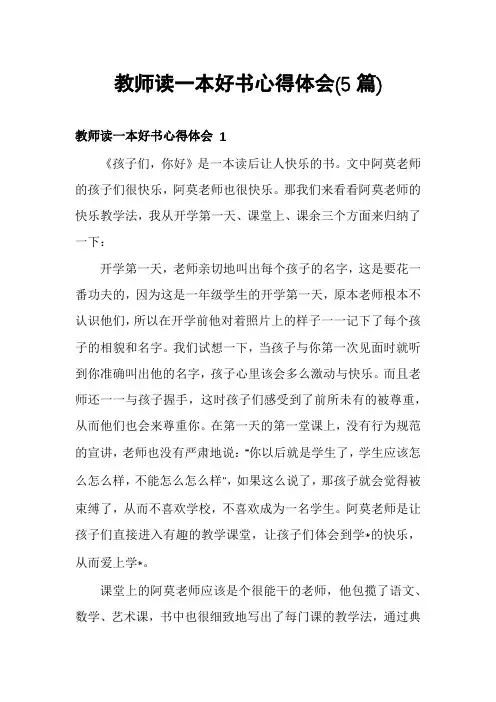 教师读一本好书心得体会(5篇)