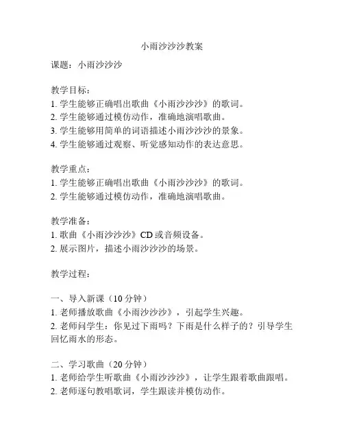 小雨沙沙沙教案