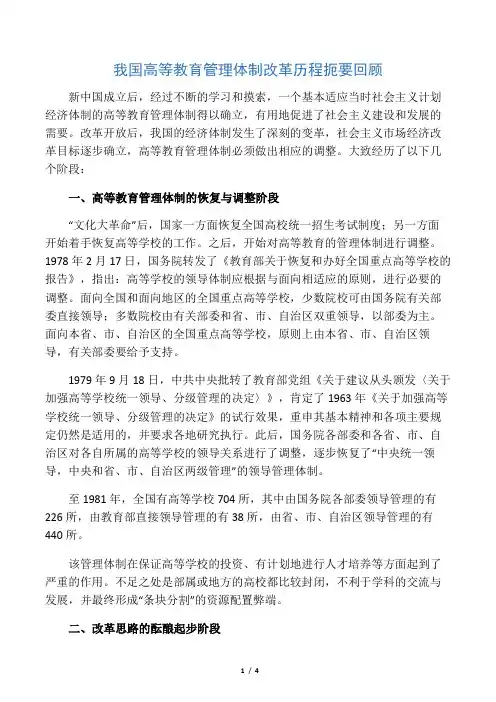 我国高等教育管理体制改革历程简要回顾-最新文档