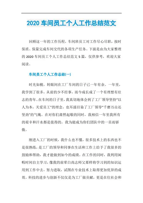2020车间员工个人工作总结范文