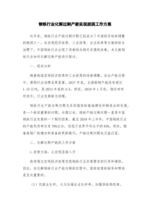 钢铁行业化解过剩产能实现脱困工作方案