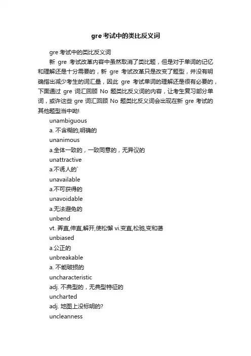 gre考试中的类比反义词