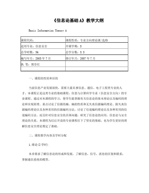 《信息论基础》教学大纲
