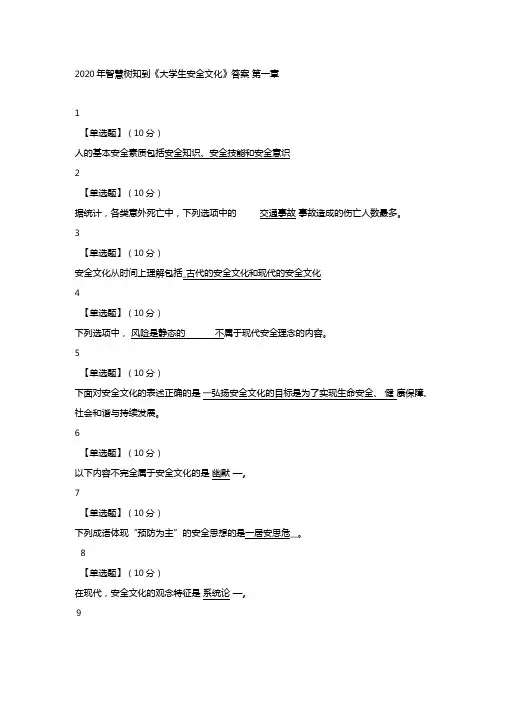 2020年智慧树知到大学生安全文化答案全