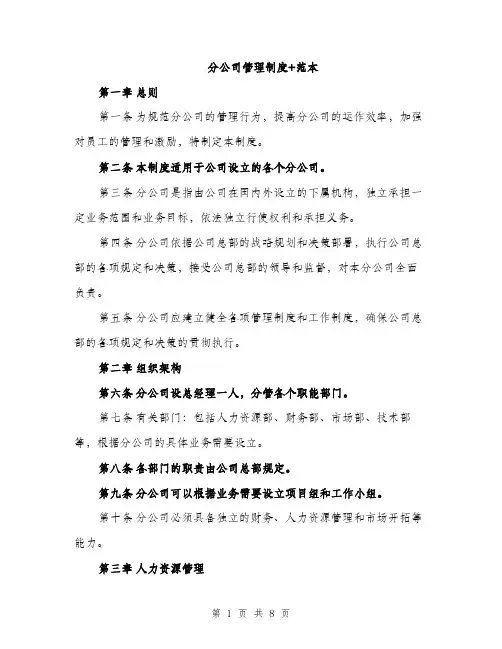 分公司管理制度+范本（3篇）