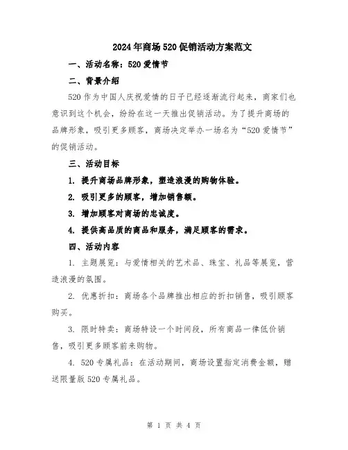 2024年商场520促销活动方案范文