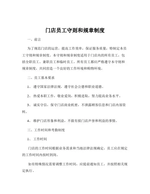 门店员工守则和规章制度