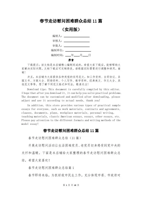 春节走访慰问困难群众总结11篇