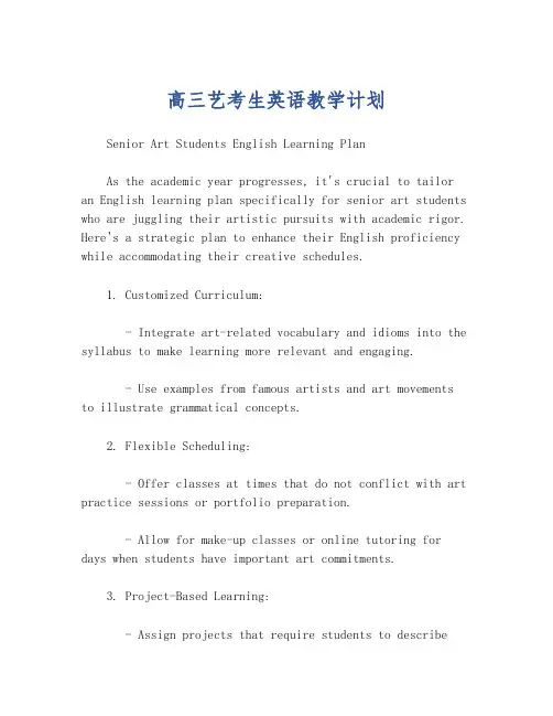 高三艺考生英语教学计划