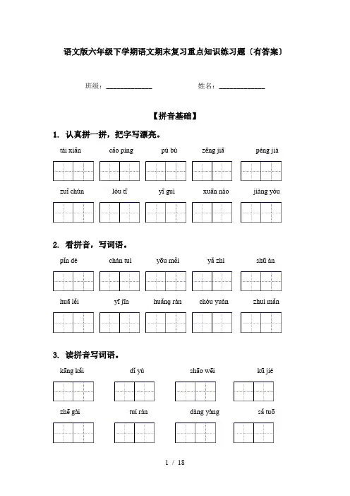 语文版六年级下学期语文期末复习重点知识练习题〔有答案〕
