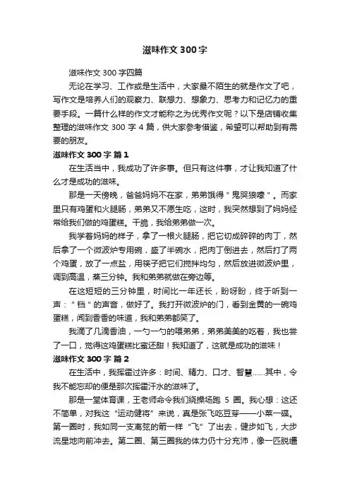 滋味作文300字