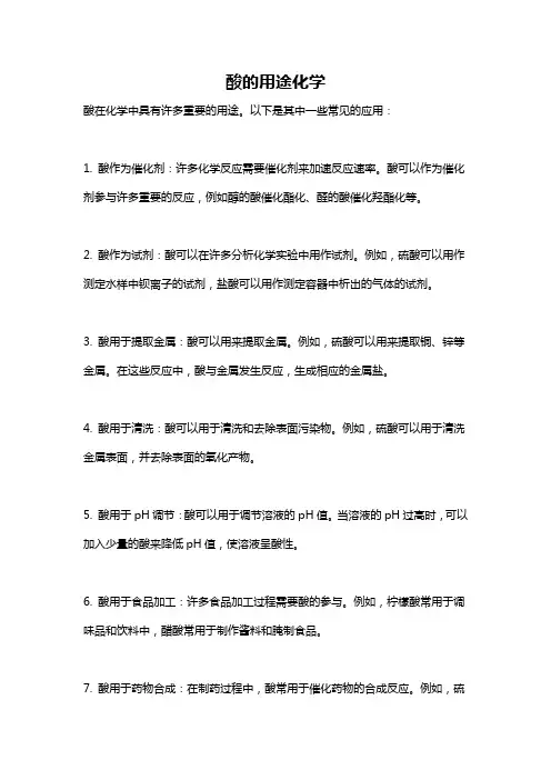 酸的用途化学