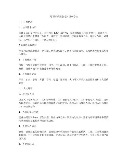 地理湘教版会考知识点总结