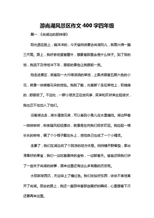 游尚湖风景区作文400字四年级