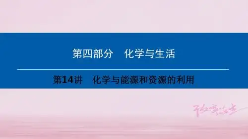 【化学课件】中考化学总复习第4部分化学与生活ppt课件(2份)
