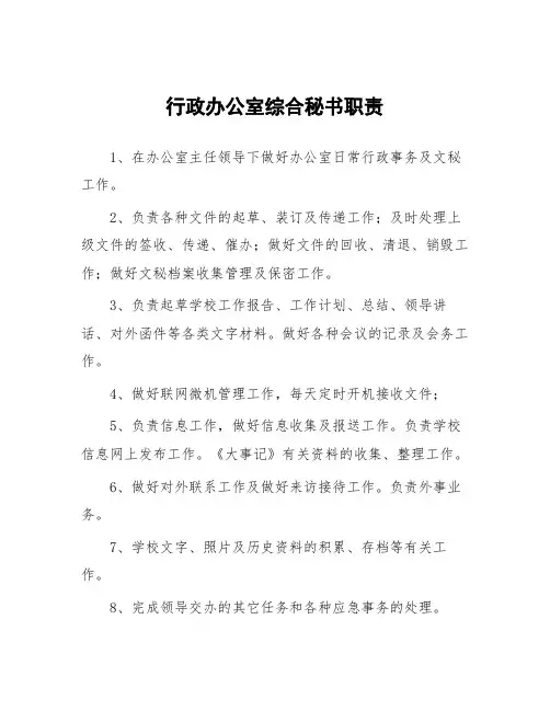 大学行政办公室综合秘书职责