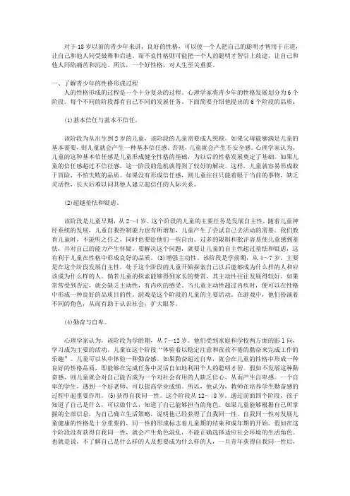 18岁以前要做的22件事_第11章 塑造良好的性格