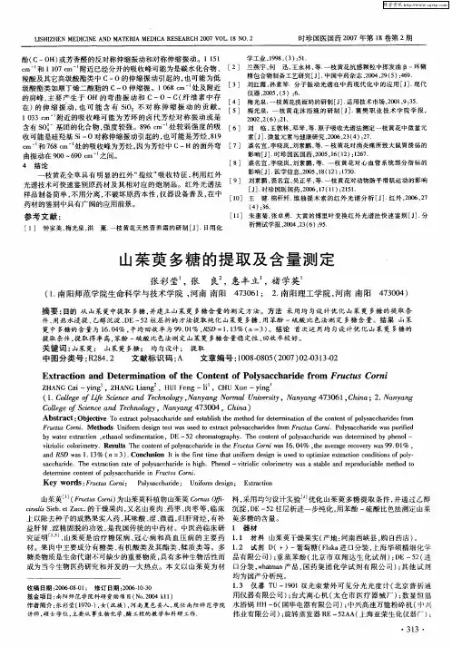 山茱萸多糖的提取及含量测定
