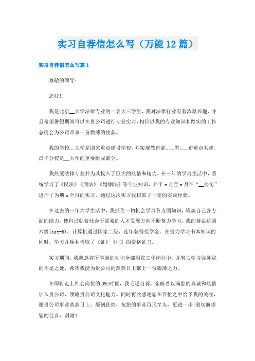 实习自荐信怎么写(万能12篇)