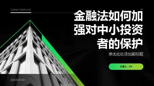 金融法如何加强对中小投资者的保护