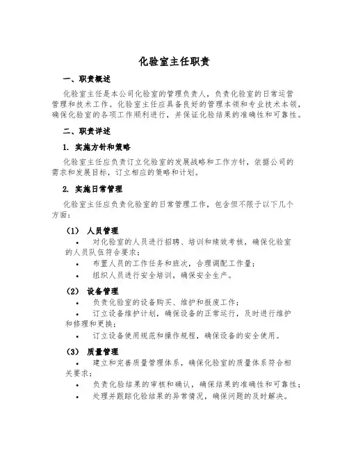 化验室主任职责