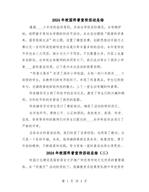 2024年校园科普宣传活动总结（3篇）