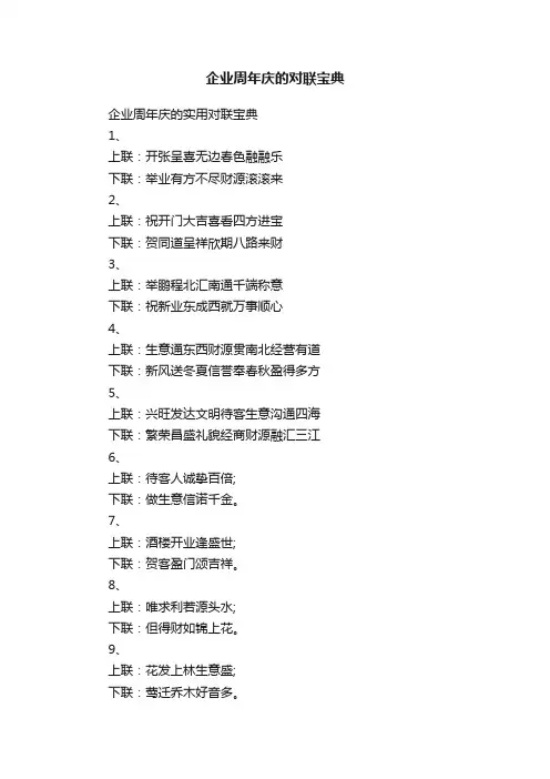 企业周年庆的对联宝典