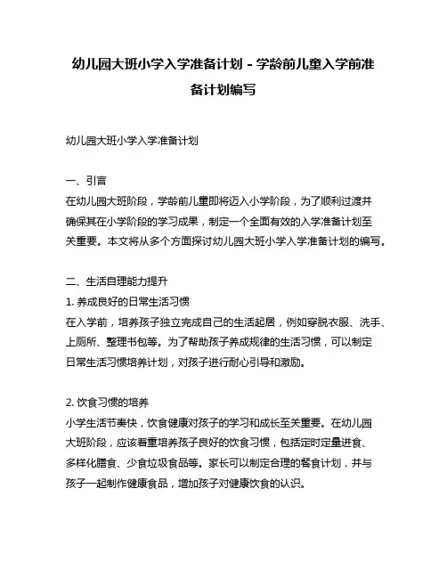 幼儿园大班小学入学准备计划 - 学龄前儿童入学前准备计划编写