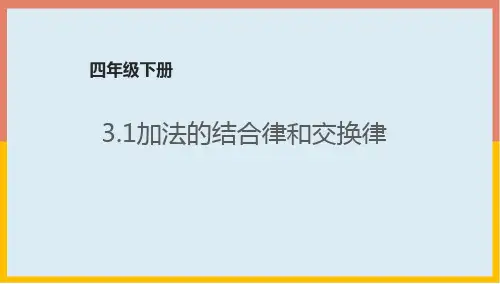 加法的结合律和交换律(课件)数学四年级下册青岛版