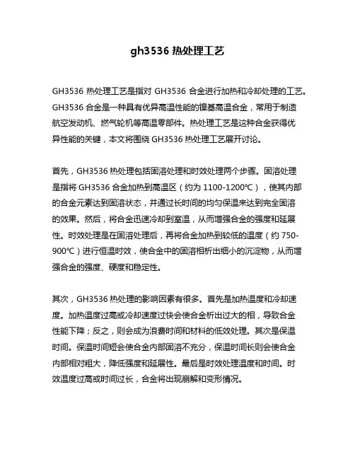 gh3536热处理工艺