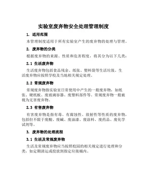 实验室废弃物安全处理管理制度