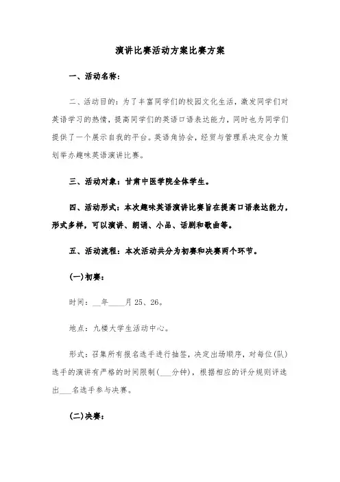 演讲比赛活动方案比赛方案（二篇）