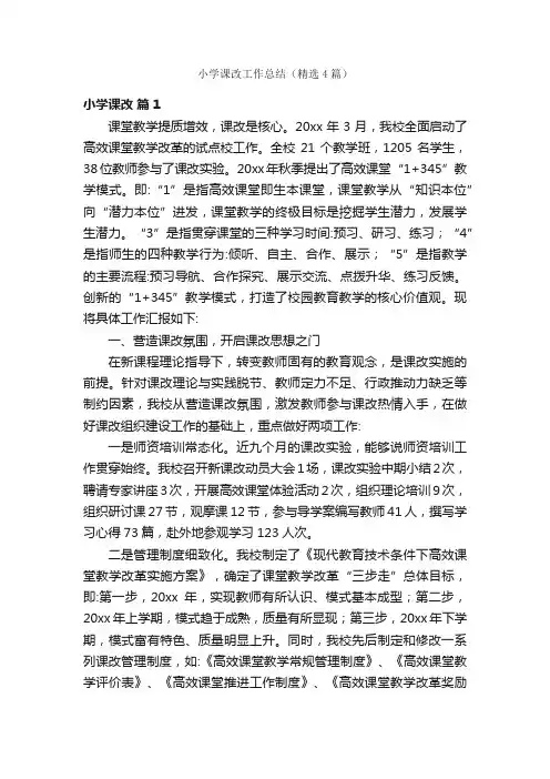 小学课改工作总结（精选4篇）