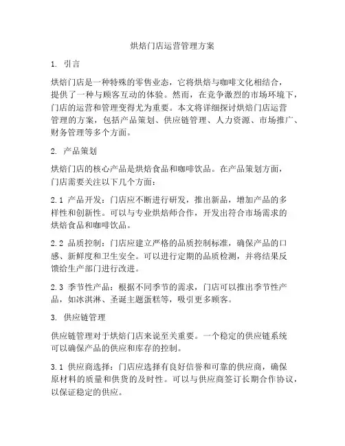 烘焙门店运营管理方案