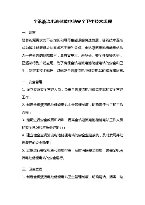 全钒液流电池储能电站安全卫生技术规程