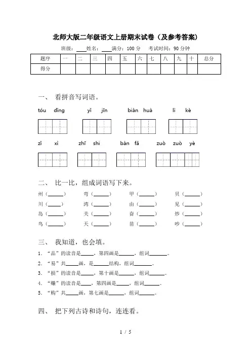 北师大版二年级语文上册期末试卷(及参考答案)