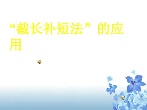 培训学习资料-截长补短法_2023年学习资料