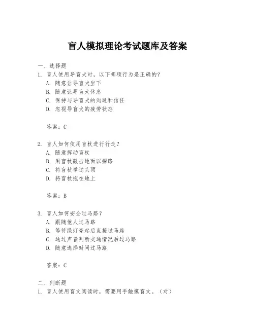 盲人模拟理论考试题库及答案