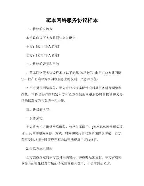 范本网络服务协议样本