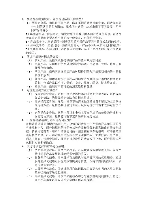 市场营销学考试范围(重点归纳,名词解释,简答题总结)