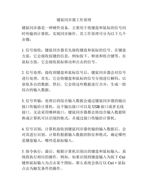 键鼠同步器工作原理