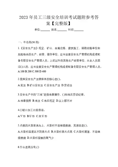 2023年员工三级安全培训考试题附参考答案【完整版】