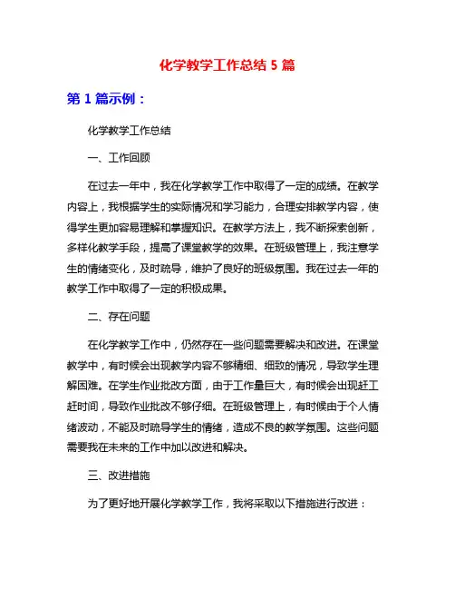化学教学工作总结5篇