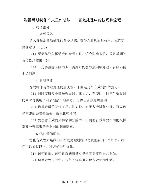 影视后期制作个人工作总结——音效处理中的技巧和流程