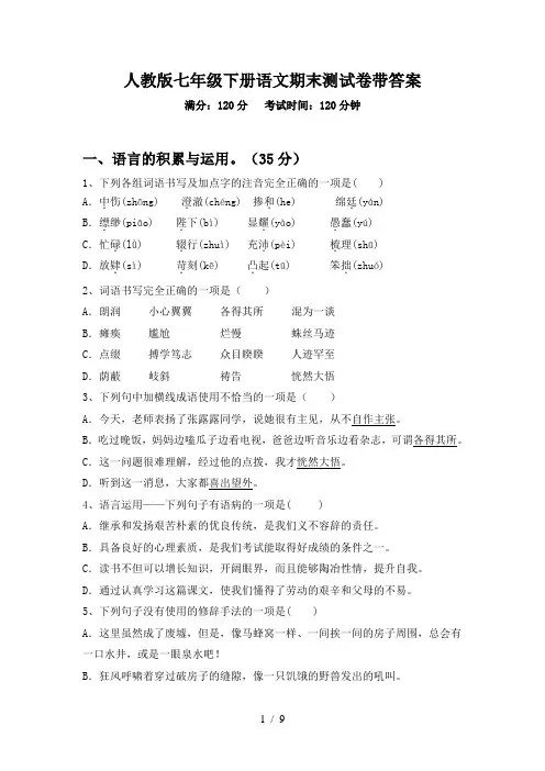 人教版七年级下册语文期末测试卷带答案