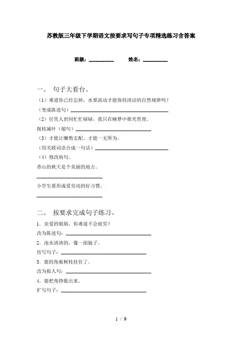 苏教版三年级下学期语文按要求写句子专项精选练习含答案