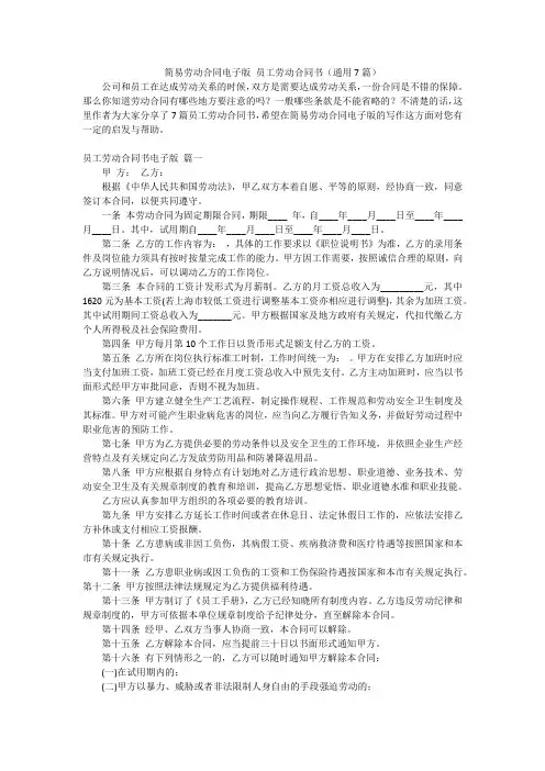 简易劳动合同电子版 员工劳动合同书(通用7篇)